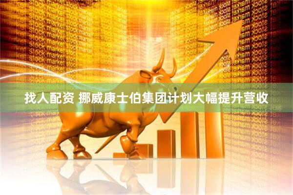 找人配资 挪威康士伯集团计划大幅提升营收